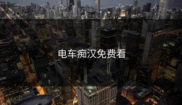 电车痴汉免费看