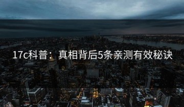 17c科普：真相背后5条亲测有效秘诀