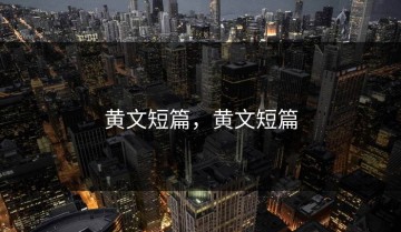 黄文短篇，黄文短篇