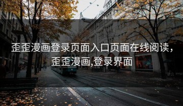 歪歪漫画登录页面入口页面在线阅读，歪歪漫画,登录界面