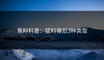 黑料科普：猛料背后3种类型