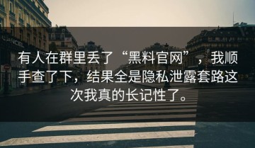 有人在群里丢了“黑料官网”，我顺手查了下，结果全是隐私泄露套路这次我真的长记性了。