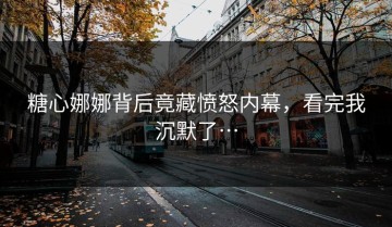 糖心娜娜背后竟藏愤怒内幕，看完我沉默了…