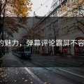 糖心的魅力，弹幕评论霸屏不容错过！