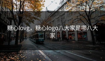 糖心lovg，糖心logo八大家是哪八大家