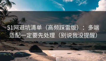 51网避坑清单（高频踩雷版）：多端适配一定要先处理（别说我没提醒）