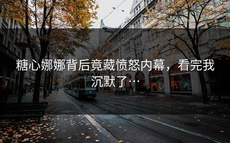 糖心娜娜背后竟藏愤怒内幕，看完我沉默了…