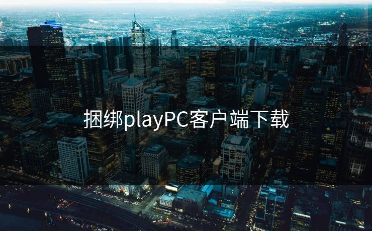 捆绑playPC客户端下载