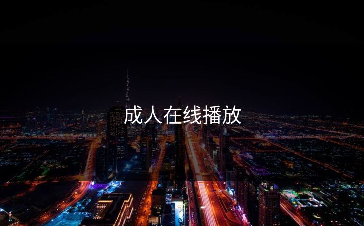 成人在线播放